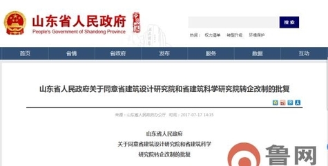 山东省建筑设计研究院和省建筑科学研究院转企改制 事业编制收回