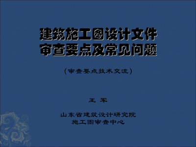 山东省建筑设计研究院 最新建筑施工图设计与审查常见问题解析